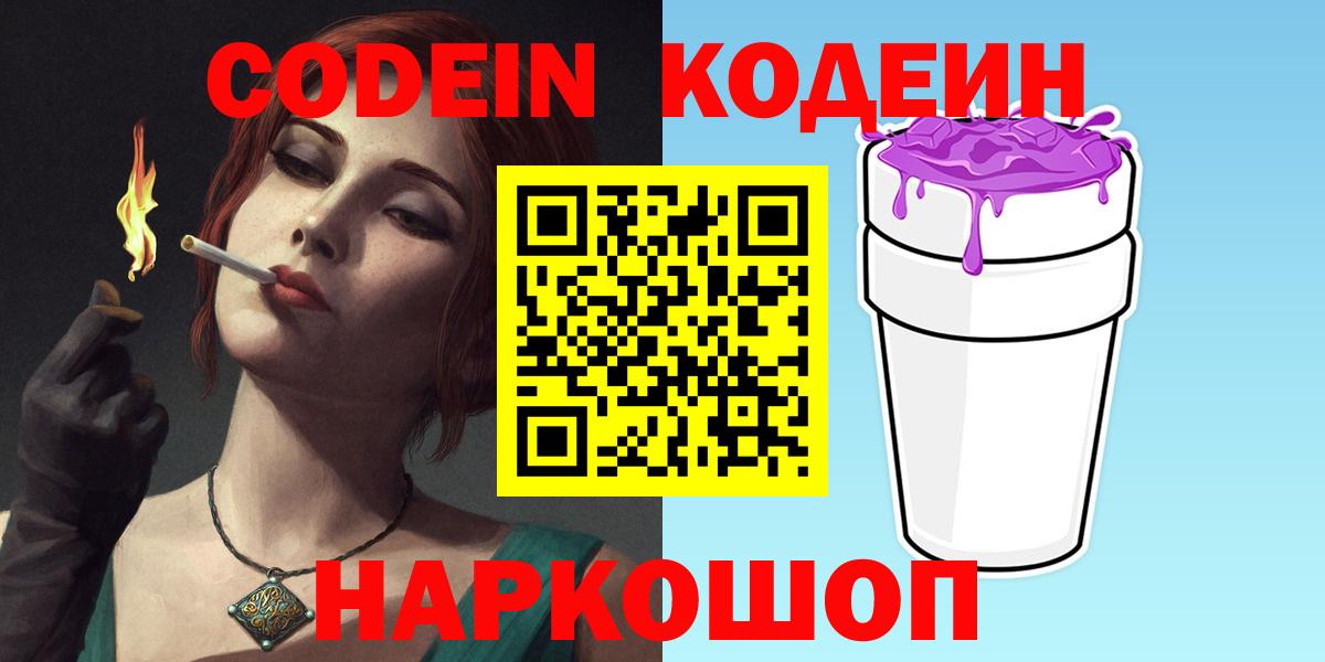 Codein напиток Lean (лин) Воткинск